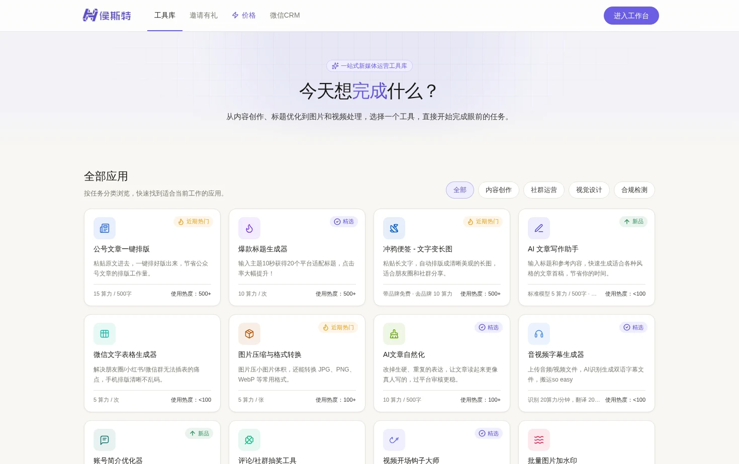 侯斯特工坊 - 新媒体运营工具全家桶 页面快照